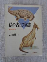 私の古生物誌 : 未知の世界