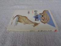 私の古生物誌 : 未知の世界
