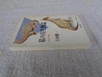 私の古生物誌 : 未知の世界