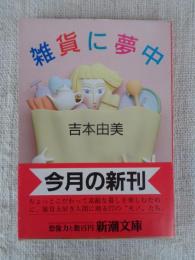 雑貨に夢中