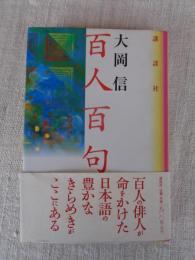 百人百句　※署名入り