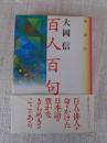 百人百句　※署名入り