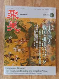 聚美 / SHUBI　2018年(vol.26)　●特集：土佐派と戦国・桃山のバロック　－土佐光吉と大画面やまと絵の新展開