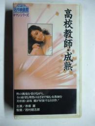 【ビデオ VHS】　高校教師・成熟　赤坂麗　日活ロマンポルノ　(にっかつ名作映画ロマンシリーズ)