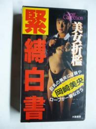 【ビデオ VHS】　美女折檻　緊縛白書 【岡崎美央】 SM　田中露央沙
