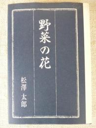 野菜の花