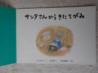 サンタさんからきたてがみ