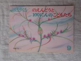 のえんどうと100にんのこどもたち
