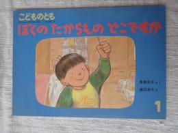 ぼくのたからものどこですか