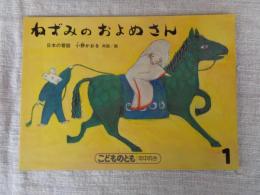 ねずみのおよめさん : 日本の昔話