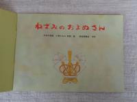 ねずみのおよめさん : 日本の昔話
