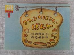マフィンおばさんのぱんや