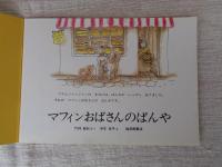 マフィンおばさんのぱんや
