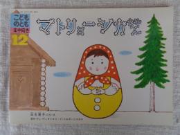 マトリョーシカちゃん