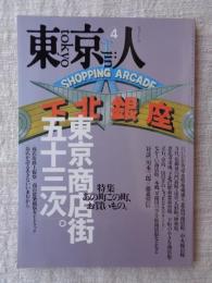 東京人 1995年4月号(no.91) ●特集「東京商店街五十三次」あの町この町、お買もの