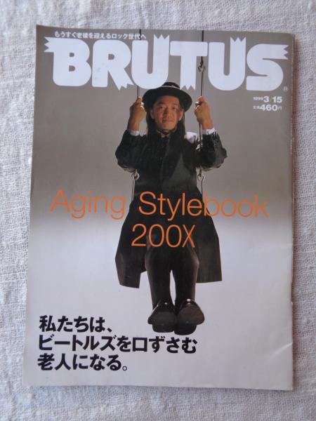 ブルータス/BRUTUS 1999年3月15日号（428号） Aging Stylebook