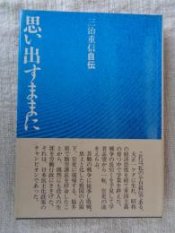 思い出すままに : 三治重信自伝