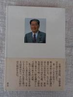 思い出すままに : 三治重信自伝