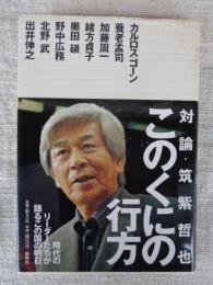 このくにの行方 : 対論・筑紫哲也『ニュース23』　カルロス・ゴーン/養老孟司/加藤周一/緒方貞子/奥田 碩/野中広務/北野 武/出井伸之