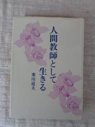 人間教師として生きる