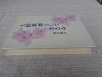 人間教師として生きる