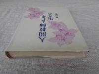 人間教師として生きる