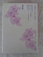 人間教師として生きる