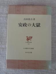 安政の大獄