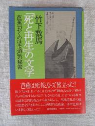 「死と再生」の文学 : 芭蕉『おくのほそ道』の秘密