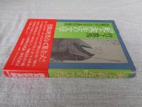 「死と再生」の文学 : 芭蕉『おくのほそ道』の秘密