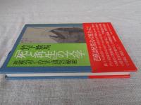 「死と再生」の文学 : 芭蕉『おくのほそ道』の秘密
