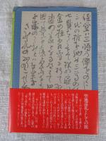 「死と再生」の文学 : 芭蕉『おくのほそ道』の秘密
