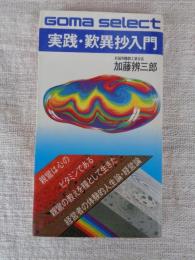 実践・歎異抄入門 : 親鸞の教えを生かした体験的人生論・経営論