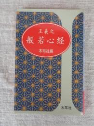 王羲之般若心経