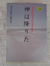 神は降りた : 奇跡の新宗教大山〓命神示教会