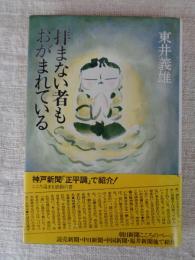 拝まない者もおがまれている