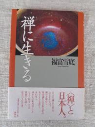 禅に生きる