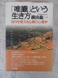 「唯識」という生き方 : 自分を変える仏教の心理学