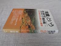「唯識」という生き方 : 自分を変える仏教の心理学