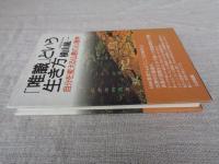 「唯識」という生き方 : 自分を変える仏教の心理学