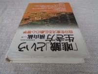 「唯識」という生き方 : 自分を変える仏教の心理学