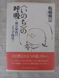 〈いのち〉の呼吸 : 興宗和尚のよろず問答