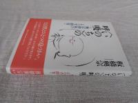 〈いのち〉の呼吸 : 興宗和尚のよろず問答