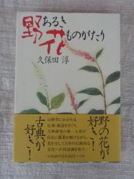 野あるき花ものがたり