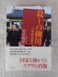 殺しの柳川 : 日韓戦後秘史