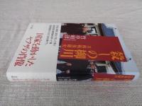 殺しの柳川 : 日韓戦後秘史
