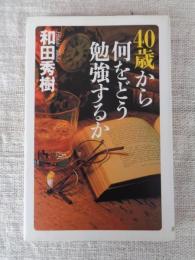 40歳から何をどう勉強するか