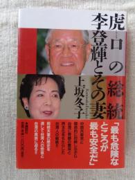 虎口の総統李登輝とその妻