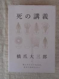 死の講義 : 死んだらどうなるか、自分で決めなさい