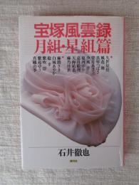 宝塚風雲録